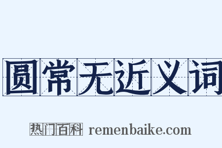 圆常无近义词是什么意思的图片